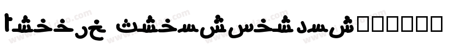Arabic Transparent字体转换